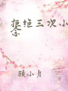 拒绝三次小说池念