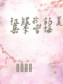 征服我的美艳的岳李雪梅