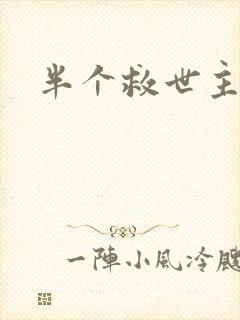 半个救世主