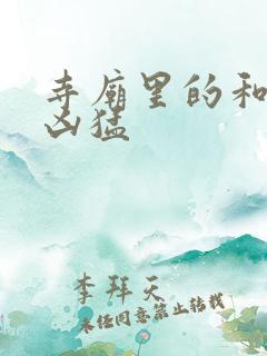 寺庙里的和尚很凶猛