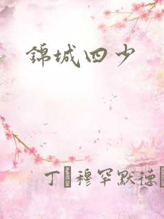 锦城四少