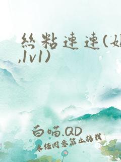 丝粘连连(姐弟,1v1)