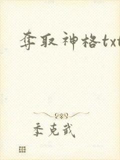 夺取神格txt