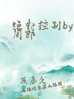绝对控制by试周郎