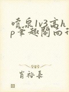 喷泉1v3高hp笔趣阁向行