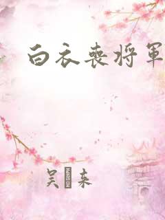 白衣丧将军
