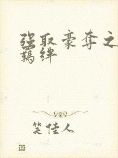 强取豪夺之兄弟羁绊