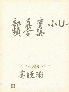 部真实小U女视频合集