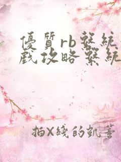 优质rb系统游戏攻略系统沉芙