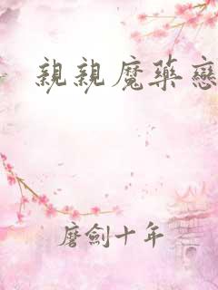 亲亲魔药恋物语