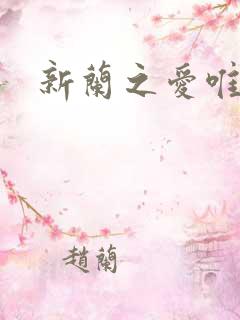 新兰之爱唯永恒