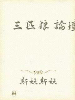 三匹狼 论坛
