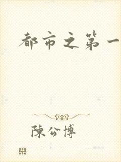 都市之第一仙尊