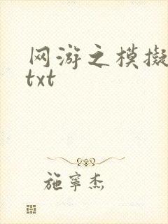 网游之模拟城市txt