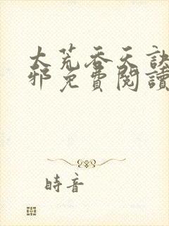 太荒吞天诀柳无邪免费阅读完整版