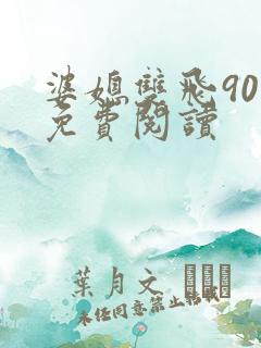 婆媳双飞90章免费阅读