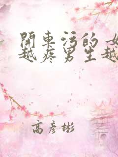 开车污的 女生越疼男生越来越快动漫