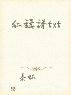 红旗谱txt