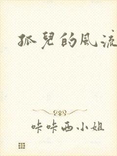 孤儿的风流传奇