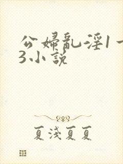 公妇乱淫1一13小说