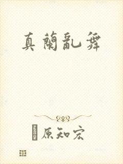 真兰乱舞