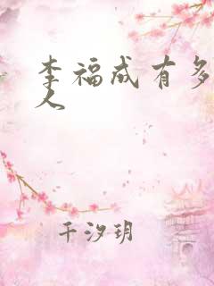 李福成有多少女人