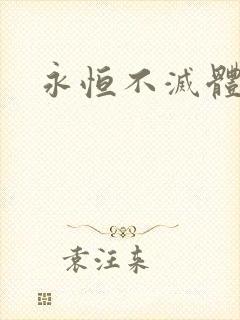 永恒不灭体