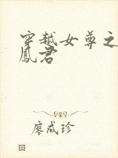 穿越女尊之吾为凤君