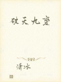 破天九变