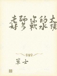 老师你的大兔子好多软水视频