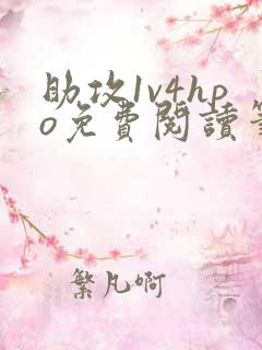 助攻1v4hpo免费阅读笔趣阁