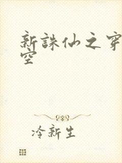 新诛仙之穿越时空