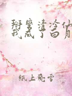 掰弯清冷仙长后我成了白月光
