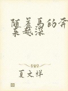 随着马的奔跑越来越深