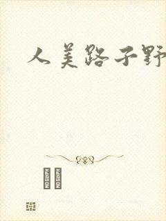 人美路子野