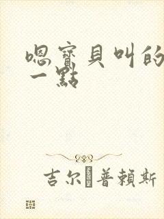 嗯宝贝叫的再浪一点