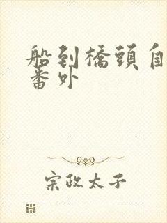 船到桥头自然直番外