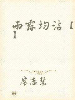 雨露均沾【后宅】