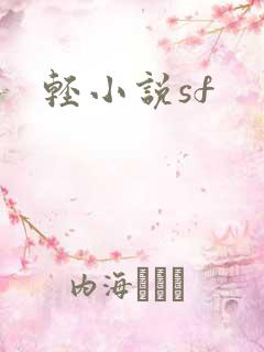 轻小说sf