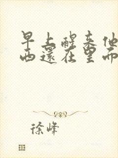 早上醒来他的东西还在里面