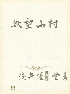 欲望山村