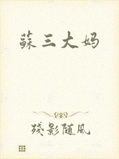 苏三大妈