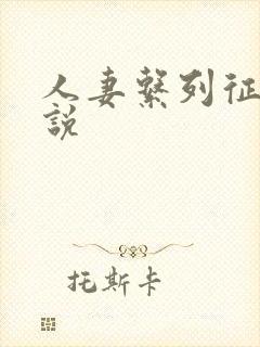 人妻系列征服小说