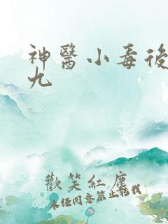 神医小毒后慕卿九