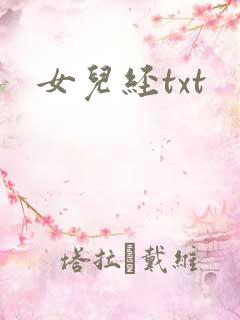 女儿经txt