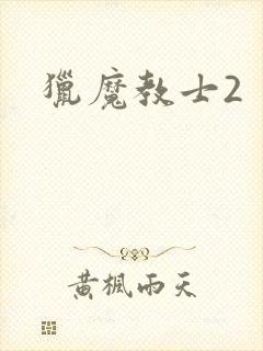 猎魔教士2