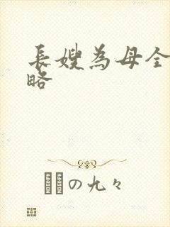 长嫂为母全部攻略