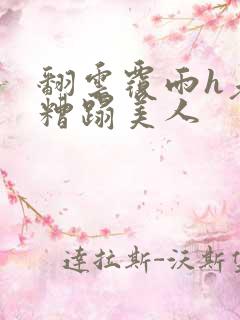 翻云覆雨h老头糟蹋美人