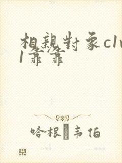 相亲对象c1v1靠靠