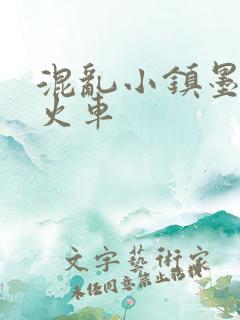 混乱小镇墨池砚火车